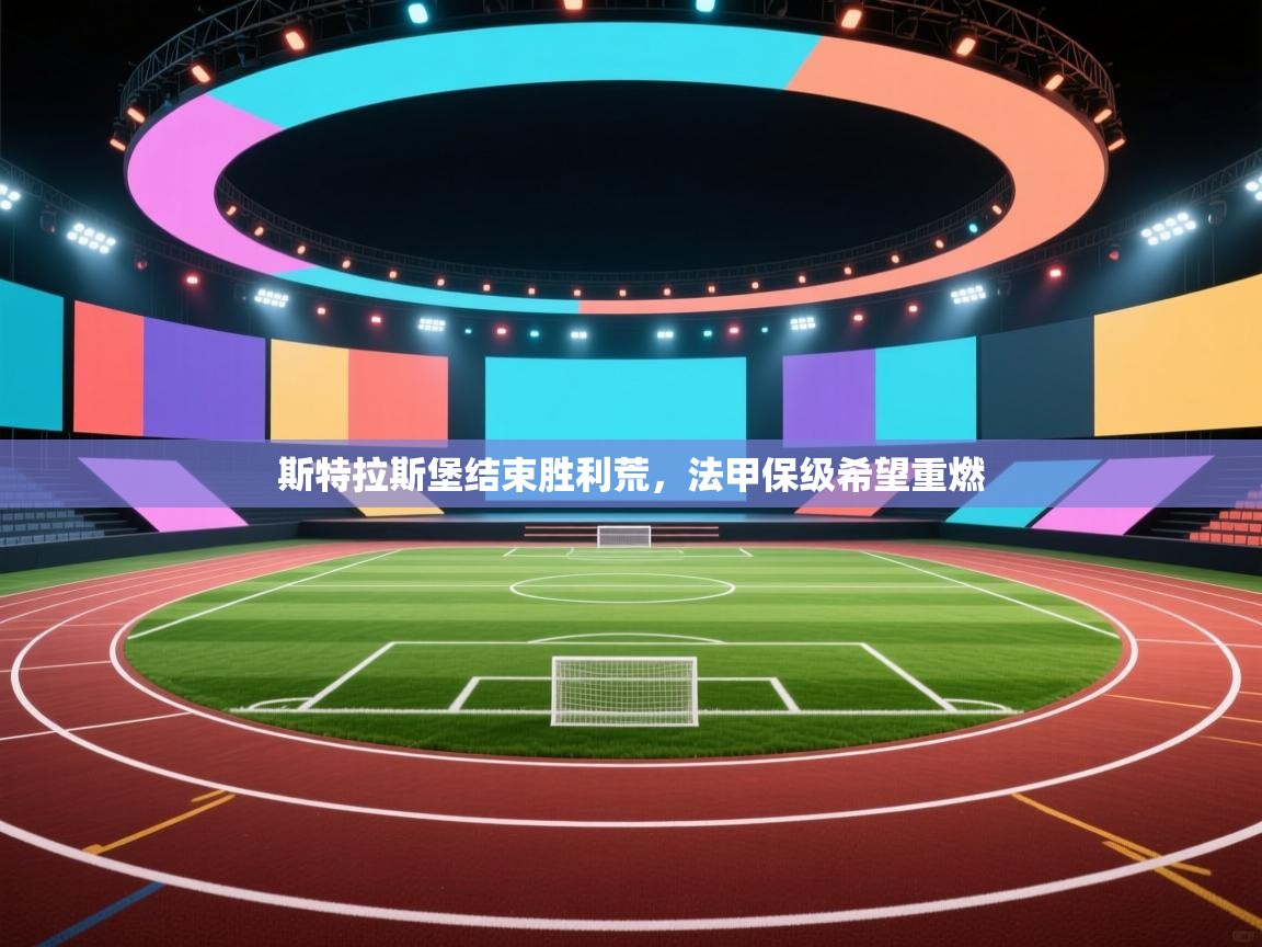 斯特拉斯堡结束胜利荒，法甲保级希望重燃  第1张