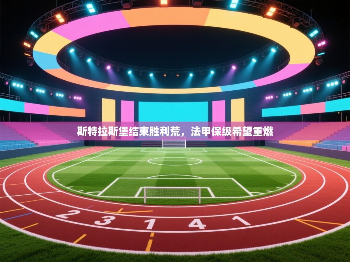 斯特拉斯堡结束胜利荒，法甲保级希望重燃  第2张